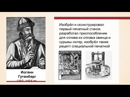 Изобрёл и сконструировал первый печатный станок, разработал приспособление для отлива