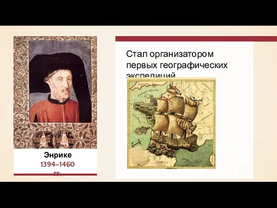 Стал организатором первых географических экспедиций. Энрике 1394–1460 гг.