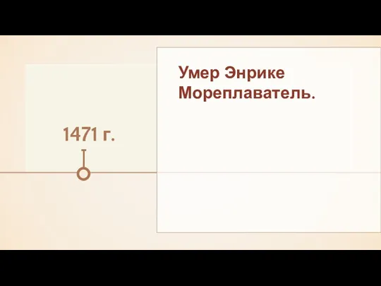 1471 г. Умер Энрике Мореплаватель.