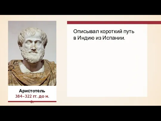 Описывал короткий путь в Индию из Испании. Аристотель 384–322 гг. до н.э.