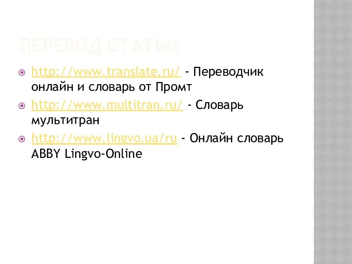 ПЕРЕВОД СТАТЬИ http://www.translate.ru/ - Переводчик онлайн и словарь от Промт