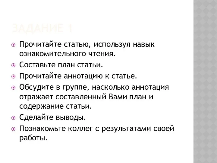 ЗАДАНИЕ 1 Прочитайте статью, используя навык ознакомительного чтения. Составьте план