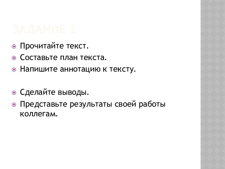 ЗАДАНИЕ 2 Прочитайте текст. Составьте план текста. Напишите аннотацию к