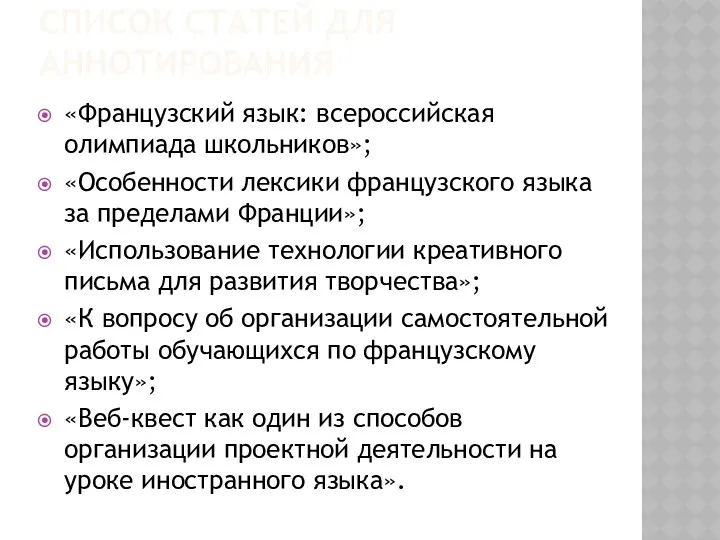 СПИСОК СТАТЕЙ ДЛЯ АННОТИРОВАНИЯ «Французский язык: всероссийская олимпиада школьников»; «Особенности