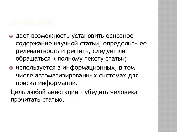 ФУНКЦИИ дает возможность установить основное содержание научной статьи, определить ее