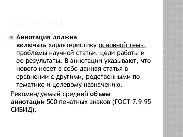 СТРУКТУРА Аннотация должна включать характеристику основной темы, проблемы научной статьи,