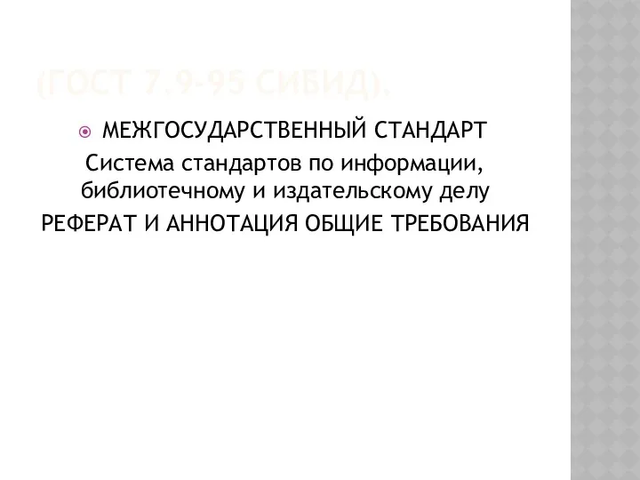 (ГОСТ 7.9-95 СИБИД). МЕЖГОСУДАРСТВЕННЫЙ СТАНДАРТ Система стандартов по информации, библиотечному