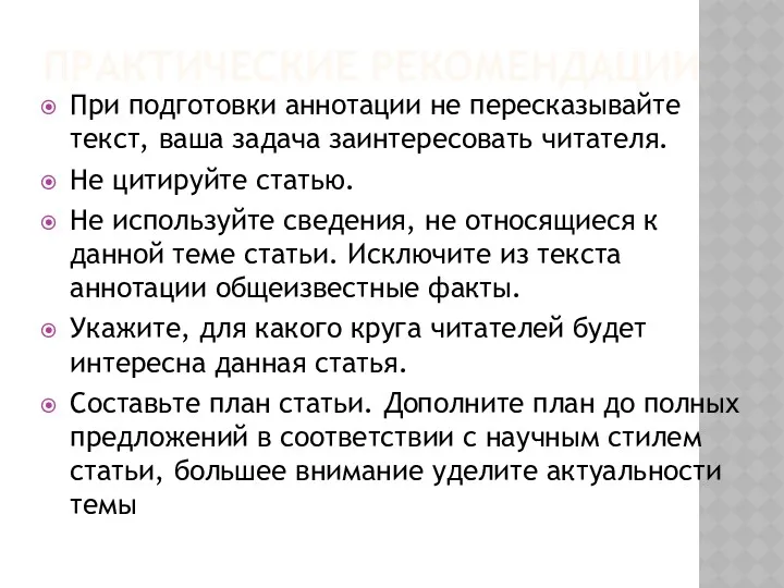 ПРАКТИЧЕСКИЕ РЕКОМЕНДАЦИИ При подготовки аннотации не пересказывайте текст, ваша задача