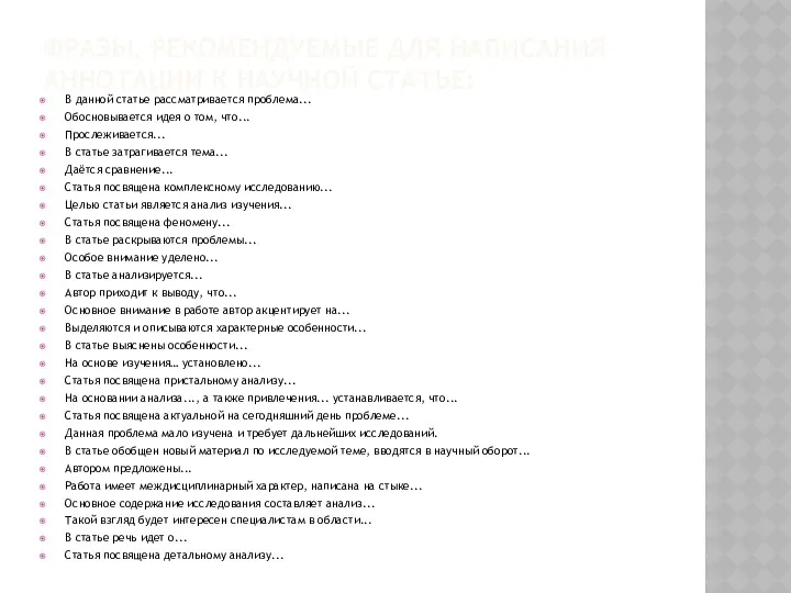 ФРАЗЫ, РЕКОМЕНДУЕМЫЕ ДЛЯ НАПИСАНИЯ АННОТАЦИИ К НАУЧНОЙ СТАТЬЕ: В данной