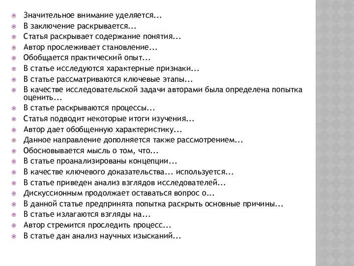 Значительное внимание уделяется... В заключение раскрывается... Статья раскрывает содержание понятия...