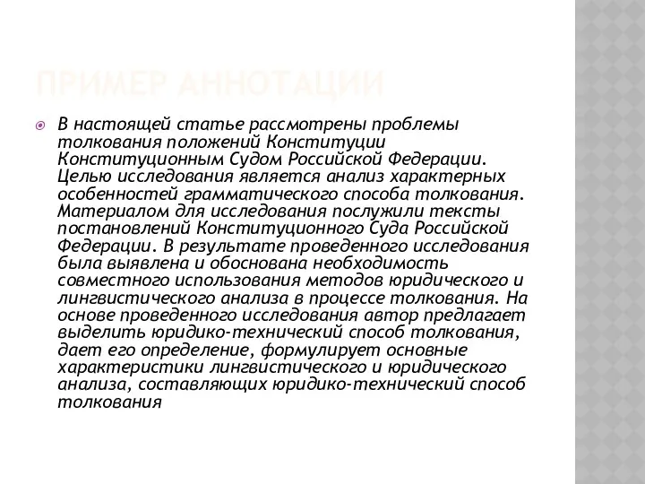 ПРИМЕР АННОТАЦИИ В настоящей статье рассмотрены проблемы толкования положений Конституции