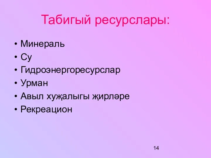 Табигый ресурслары: Минераль Су Гидроэнергоресурслар Урман Авыл хуҗалыгы җирләре Рекреацион