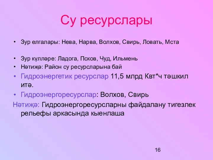 Су ресурслары Зур елгалары: Нева, Нарва, Волхов, Свирь, Ловать, Мста