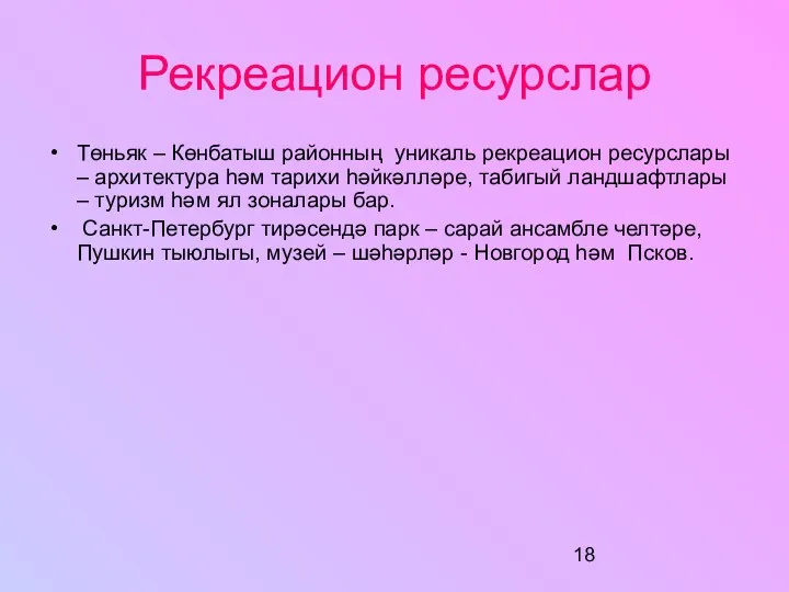 Рекреацион ресурслар Төньяк – Көнбатыш районның уникаль рекреацион ресурслары –