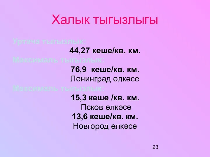 Халык тыгызлыгы Уртача тыгызлык: 44,27 кеше/кв. км. Максималь тыгызлык: 76,9