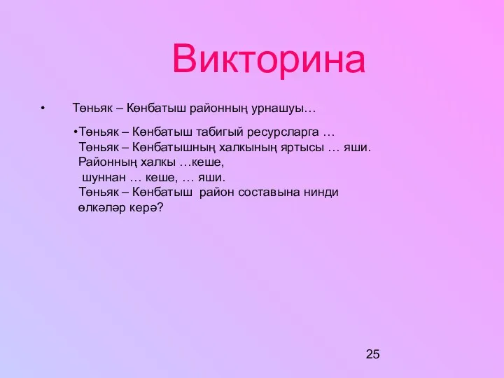 Викторина Төньяк – Көнбатыш районның урнашуы… Төньяк – Көнбатыш табигый