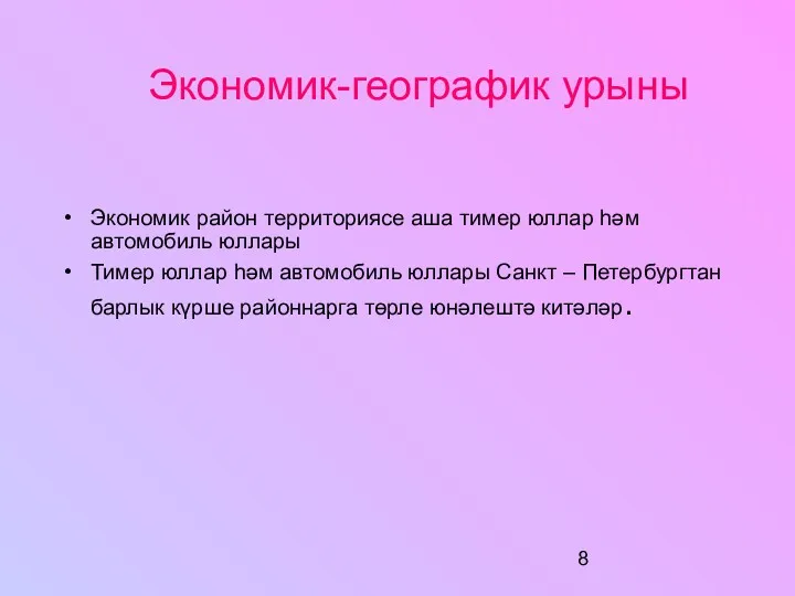 Экономик-географик урыны Экономик район территориясе аша тимер юллар һәм автомобиль