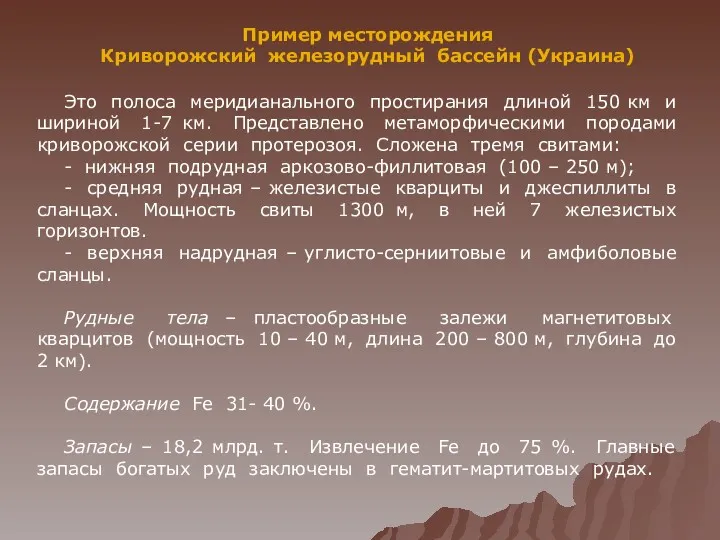 Пример месторождения Криворожский железорудный бассейн (Украина) Это полоса меридианального простирания