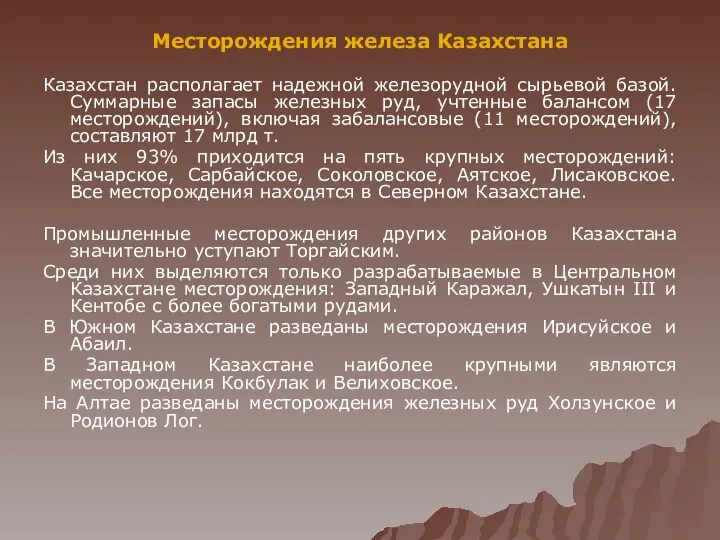 Месторождения железа Казахстана Казахстан располагает надежной железорудной сырьевой базой. Суммарные