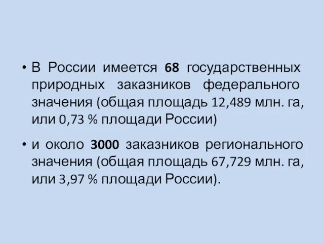 В России имеется 68 государственных природных заказников федерального значения (общая