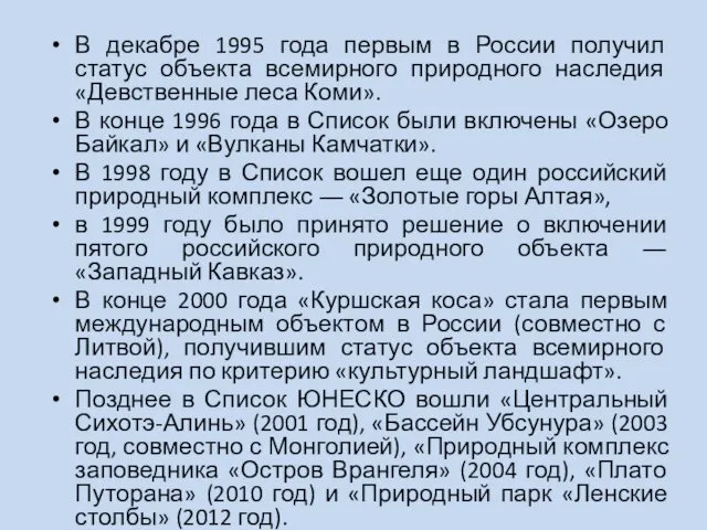 В декабре 1995 года первым в России получил статус объекта