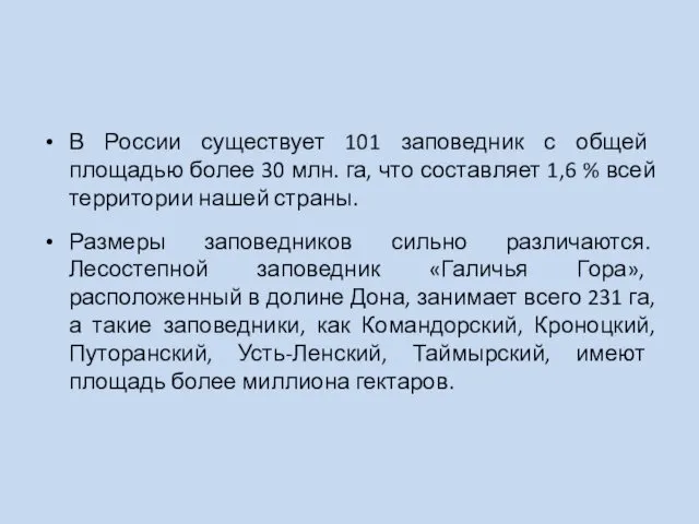 В России существует 101 заповедник с общей площадью более 30