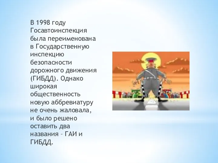 В 1998 году Госавтоинспекция была переименована в Государственную инспекцию безопасности