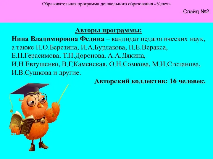 Образовательная программа дошкольного образования «Успех» Слайд №2 Авторы программы: Нина