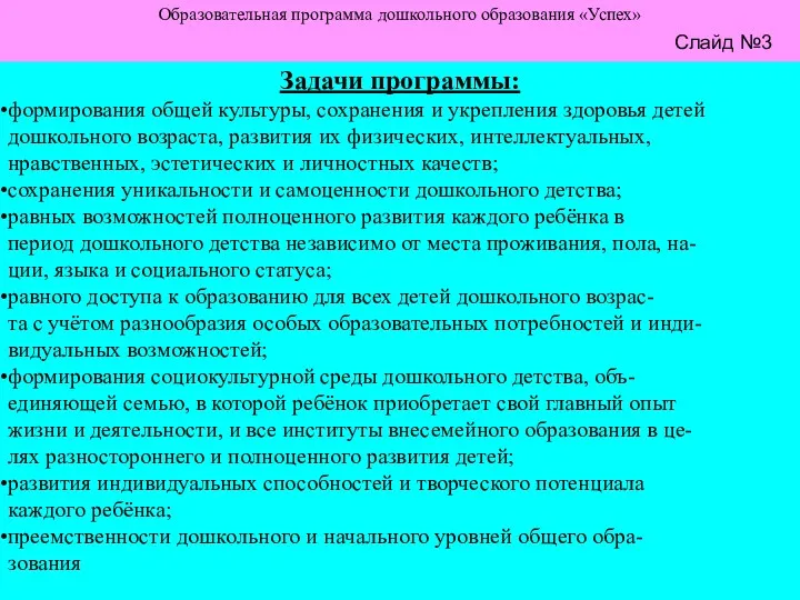 Задачи программы: формирования общей культуры, сохранения и укрепления здоровья детей