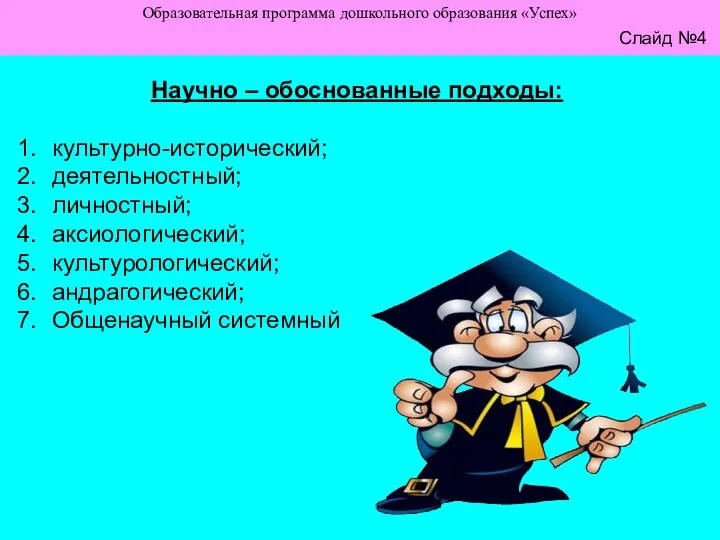 Слайд №4 Образовательная программа дошкольного образования «Успех» Слайд №4 Научно