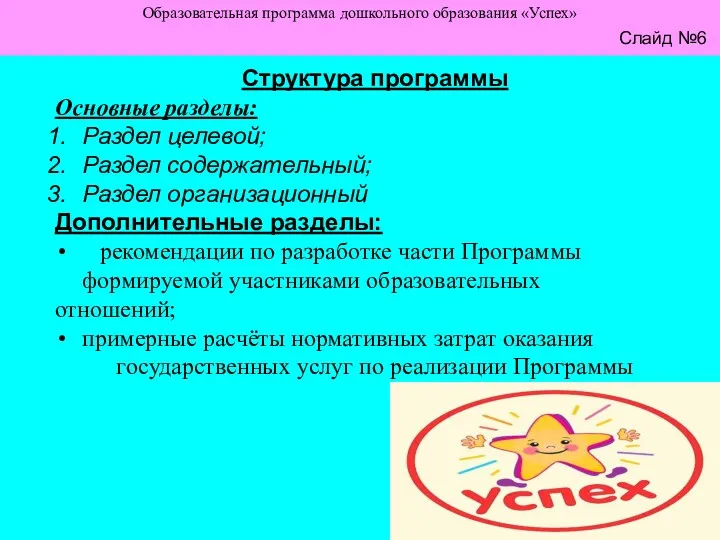 Слайд №4 Образовательная программа дошкольного образования «Успех» Слайд №6 Структура