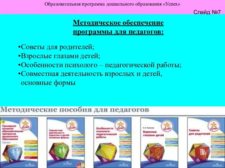 Образовательная программа дошкольного образования «Успех» Слайд №7 Образовательная программа дошкольного