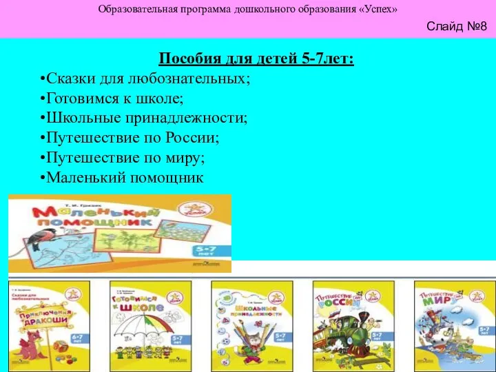 Слайд №8 Образовательная программа дошкольного образования «Успех» Слайд №8 Пособия