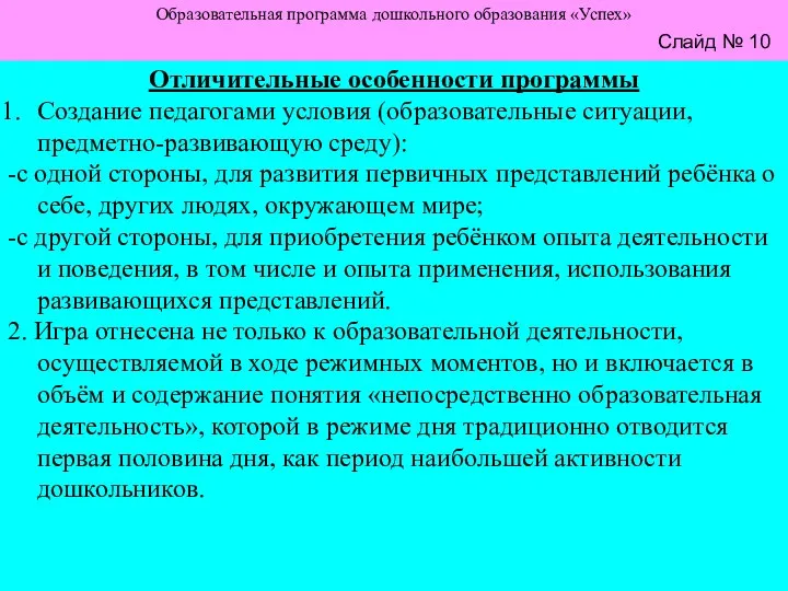 Слайд №4 Слайд №5 Образовательная программа дошкольного образования «Успех» Слайд