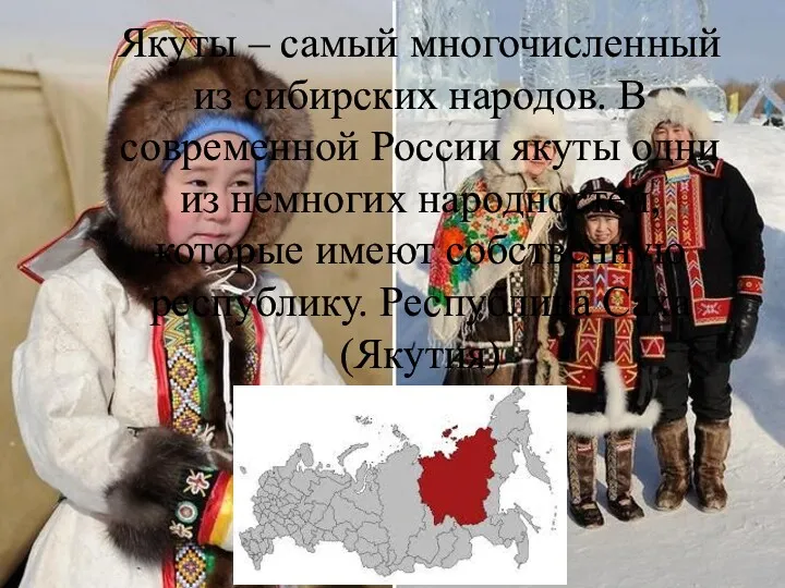 Якуты – самый многочисленный из сибирских народов. В современной России