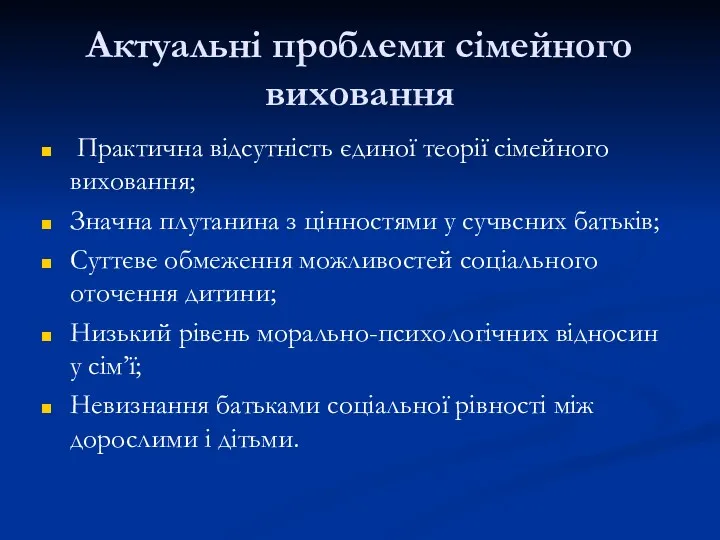 Актуальні проблеми сімейного виховання Практична відсутність єдиної теорії сімейного виховання;