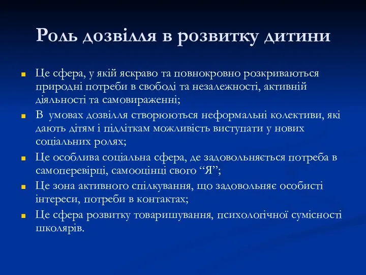 Роль дозвілля в розвитку дитини Це сфера, у якій яскраво