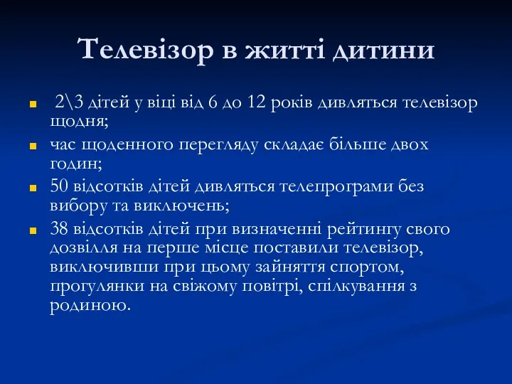 Телевізор в житті дитини 2\3 дітей у віці від 6