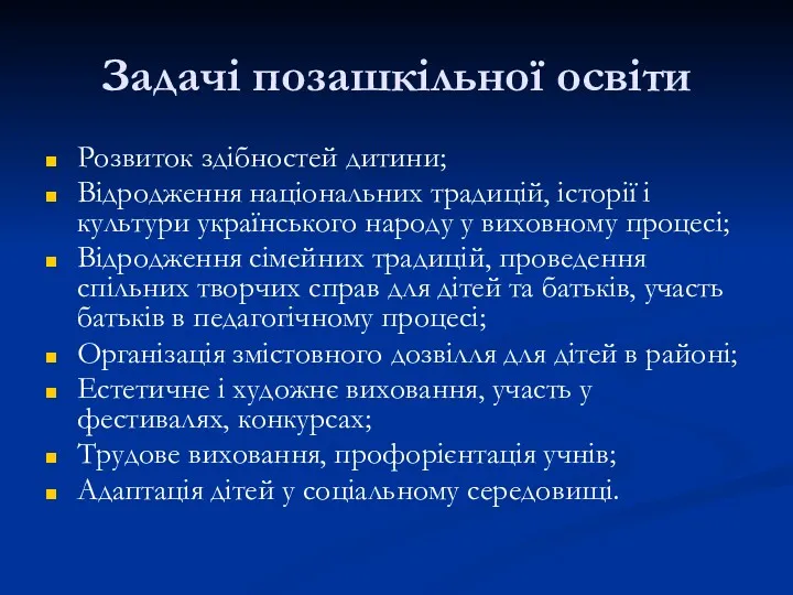 Задачі позашкільної освіти Розвиток здібностей дитини; Відродження національних традицій, історії