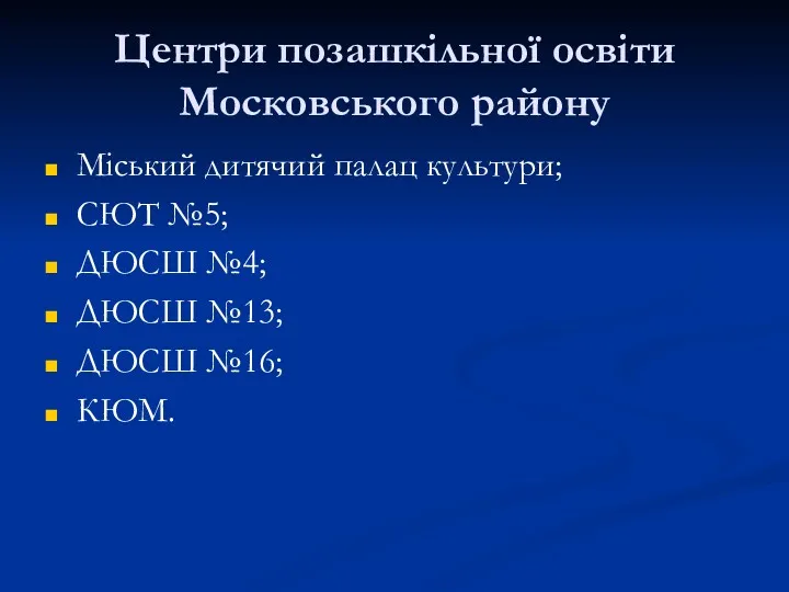 Центри позашкільної освіти Московського району Міський дитячий палац культури; СЮТ