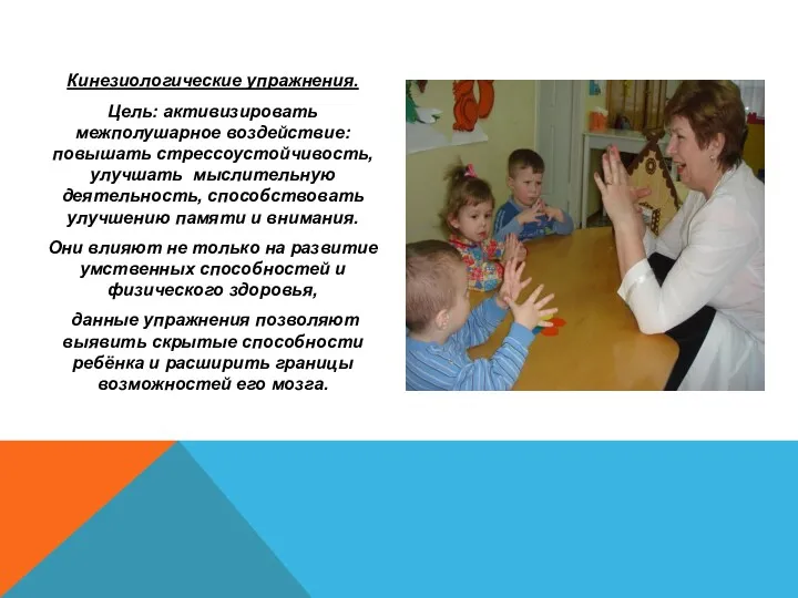 Кинезиологические упражнения. Цель: активизировать межполушарное воздействие: повышать стрессоустойчивость, улучшать мыслительную