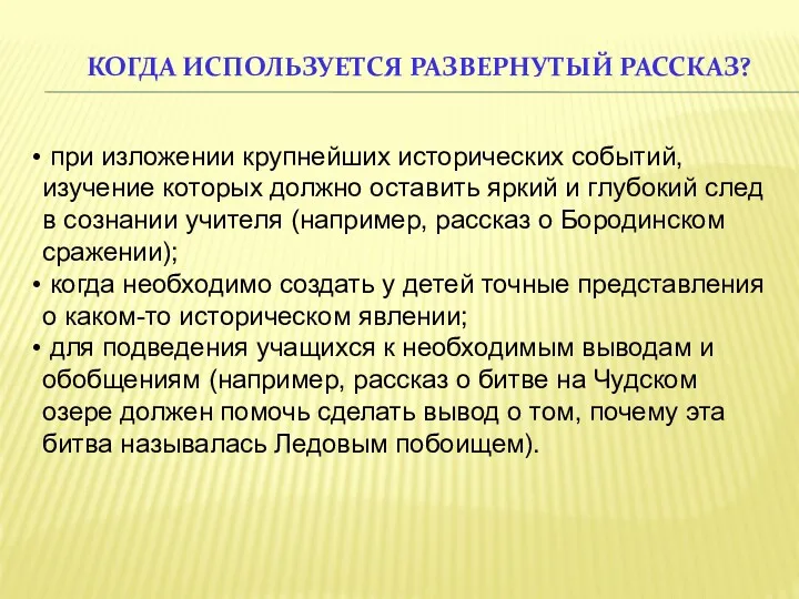 КОГДА ИСПОЛЬЗУЕТСЯ РАЗВЕРНУТЫЙ РАССКАЗ? при изложении крупнейших исторических событий, изучение которых должно оставить