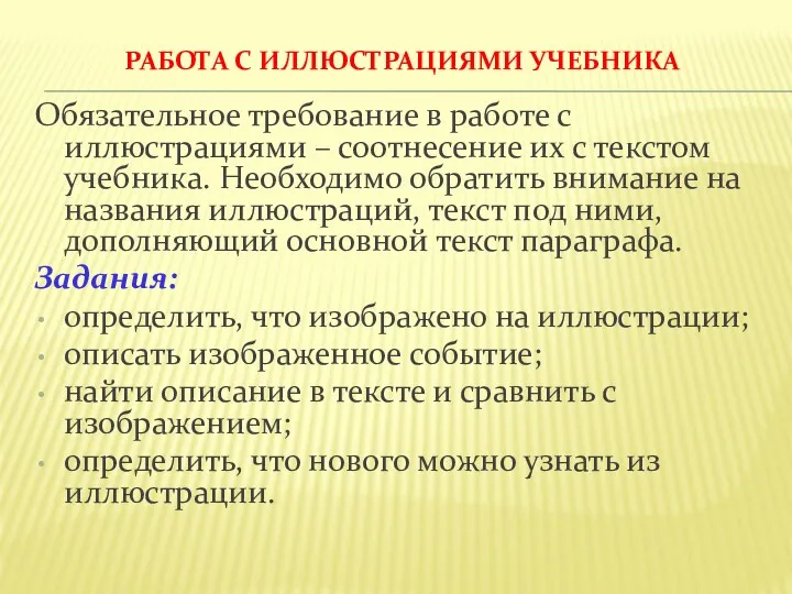 РАБОТА С ИЛЛЮСТРАЦИЯМИ УЧЕБНИКА Обязательное требование в работе с иллюстрациями