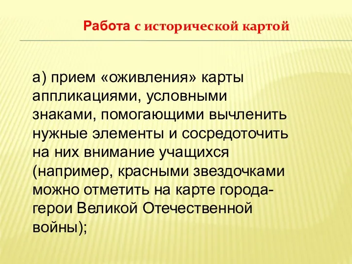 а) прием «оживления» карты аппликациями, условными знаками, помогающими вычленить нужные