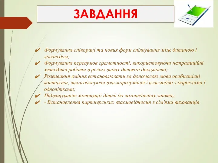 ЗАВДАННЯ Формування співпраці та нових форм спілкування між дитиною і логопедом; Формування передумов