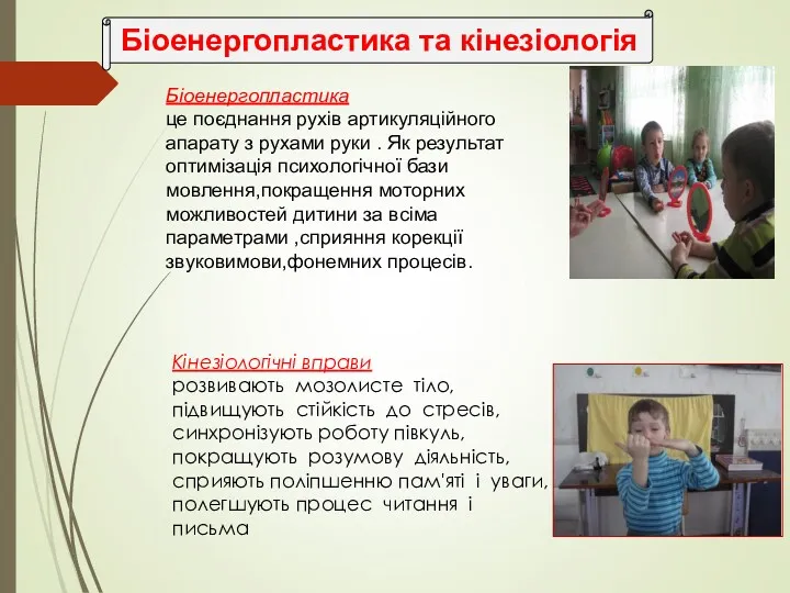 Біоенергопластика та кінезіологія Біоенергопластика це поєднання рухів артикуляційного апарату з