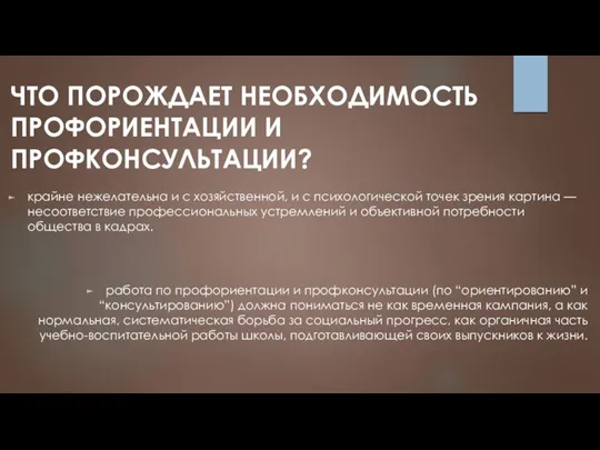 ЧТО ПОРОЖДАЕТ НЕОБХОДИМОСТЬ ПРОФОРИЕНТАЦИИ И ПРОФКОНСУЛЬТАЦИИ? крайне нежелательна и с