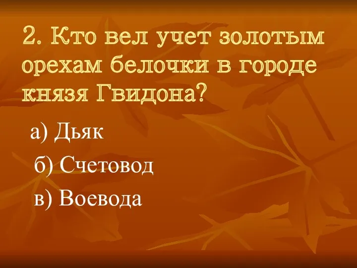 2. Кто вел учет золотым орехам белочки в городе князя