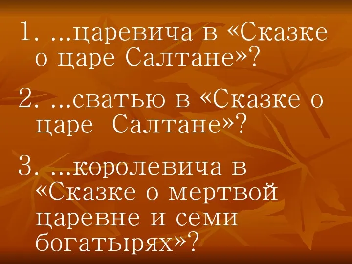 1. ...царевича в «Сказке о царе Салтане»? 2. ...сватью в