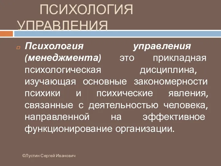 ПСИХОЛОГИЯ УПРАВЛЕНИЯ Психология управления (менеджмента) это прикладная психологическая дисциплина, изучающая